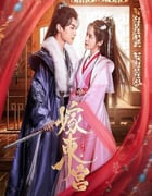 2024年国产大陆短剧《嫁东宫》全24集