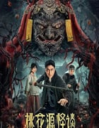 2024年国产大陆电视剧《桃花源怪谈》全20集