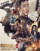 2024年国产动作片《特种突袭之觉醒》HD国语中字