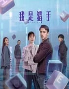 2024年国产大陆电视剧《我是猎手》全23集