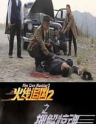 2013年国产经典动作片《火线追凶2之押解惊魂》HD国语中字