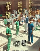 2023年中国台湾7.0分剧情片《疫起》BD国语中字