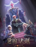 2023年国产动漫《恶魔法则》全24集