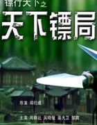 2007年国产经典武侠片《镖行天下之天下镖局》HD国语中字