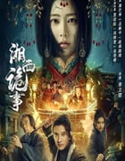 2024年国产动作悬疑片《湘西诡事》HD国语中字
