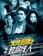 2013年国产经典动作片《火线追凶2之致命线人》HD国语中字
