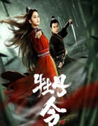 2024年国产动作片《牡丹令》HD国语中字