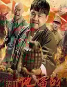 2023年国产战争片《热血地雷战》HD国语中字