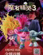2023年美国动画片《魔发精灵3》BD国英双语双字