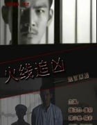 2009年国产经典动作片《火线追凶之无罪辩护》HD国语中字