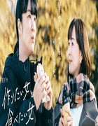 2024年日本电视剧《想做饭的女人和想吃饭的女人 第二季》全20集