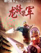 2007年国产经典武侠片《镖行天下之龙骑禁军》HD国语中字