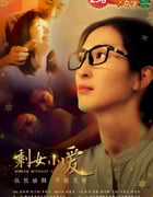 2023年国产爱情片《剩女小爱》HD国语中字