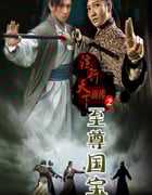 2010年国产经典武侠片《镖行天下前传之至尊国宝》HD国语中字
