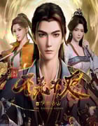 2023年国产动漫《不死不灭之少年出山》全16集