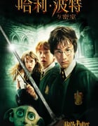 2002年英国经典奇幻片《哈利·波特与密室》蓝光国英粤3语双字