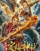 2020年国产奇幻片《降妖伏魔之定海神针》HD国语中英双字