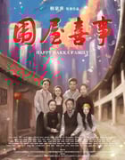 2020年国产剧情片《围屋喜事》HD中英双字