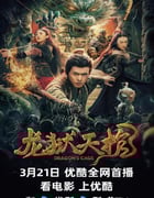 2024年国产悬疑片《龙狱天棺》HD国语中字