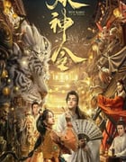 2024年国产奇幻片《妖神令》HD国语中字