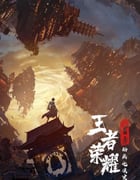 2024年国产动漫《王者荣耀：荣耀之章碎月篇》全4集