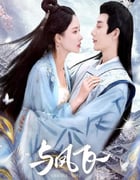 2024年国产大陆短剧《与凤飞》全24集