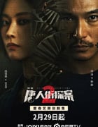 2024年国产大陆电视剧《唐人街探案2 剧版》全16集