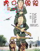 1966年法国经典喜剧战争片《虎口脱险》蓝光国法双语中字