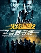 2013年国产经典动作片《火线追凶2之夺命书院》HD国语中字