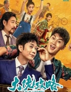 2024年国产喜剧片《大佬攻略》HD国语中字