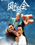 2007年国产经典动作片《镖行天下之风云际会》HD国语中字