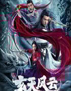 2020年国产动作片《玄天风云》HD国语中字