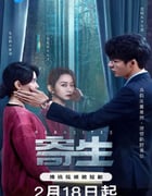 2024年国产大陆短剧《寄生》全17集