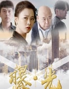 2020年国产悬疑片《曝·光》HD国语中字
