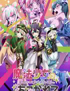 2024年日本动漫《梦想成为魔法少女》全13集