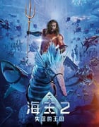 2023年美国科幻片《海王2：失落的王国》BD国英双语双字