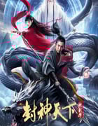 2024年国产古装片《封神天下杨戬传》HD国语中英双字