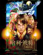 2001年美国经典奇幻片《哈利·波特与魔法石》蓝光国粤英3语双字