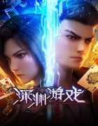 2023年国产动漫《深渊游戏》全16集