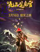 2024年国产喜剧片《新九品芝麻官》HD国语中字