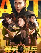 2024年国产剧情片《弹头奇兵》HD国语中字