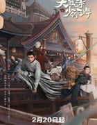 2024年国产大陆电视剧《大理寺少卿游》全36集