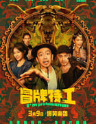 2024年国产喜剧片《冒牌特工》HD国语中字