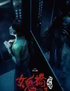 2023年中国台湾惊悚片《女鬼桥2：怨鬼楼》HD国语中字