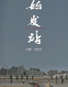 2021年国产爱情片《始发站》HD国语中字