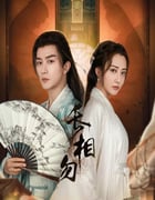 2024年国产大陆短剧《长相勿》全22集