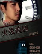 2009年国产经典动作片《火线追凶之冲破黑幕》HD国语中字