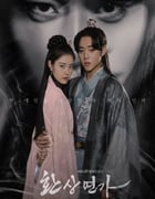 2024年韩国电视剧《幻像恋歌》全16集