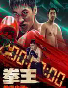 2024年国产动作喜剧片《拳王·外卖小子》HD国语中字