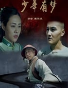 2020年国产剧情片《少年有梦》HD国语中字